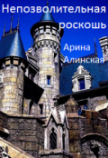 Обложка книги "Непозволительная роскошь"