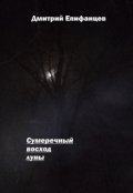 Обложка книги "Сумеречный восход луны"