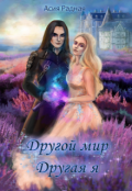 Обложка книги "Другой мир Другая я"