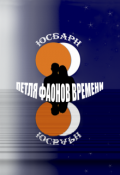 Обложка книги "Петля Фаонов времени"