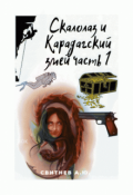 Обложка книги "Скалолаз и Карадагский змей Часть 1"
