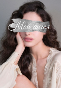 Обложка книги "Мой ангел"