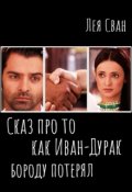 Обложка книги ""Сказ про то, как Иван-Дурак бороду потерял.""