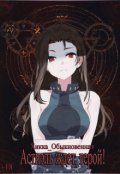 Обложка книги "Астиэль ждет, герой!"