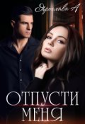 Обложка книги "Отпусти меня"