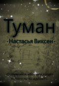 Обложка книги "Туман"