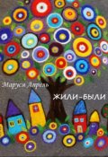 Обложка книги "Жили-были"