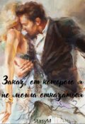 Обложка книги "Заказ, от которого я не могла отказаться"