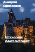 Обложка книги "Готическая фантасмагория"