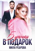Обложка книги "Булочка в подарок"