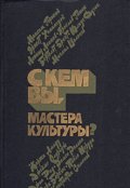 Обложка книги "С кем вы мастера культуры?"