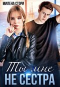 Обложка книги "Ты мне не сестра. Закрытая школа"
