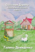 Обложка книги "Сказания Дарины. Книга 3. Белоснежный котейка "