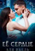 Обложка книги "Её сердце "