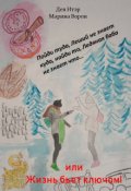 Обложка книги "Пойди туда, Леший не знает куда...."