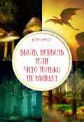 Обложка книги "Быль, небыль или чего только не бывает"