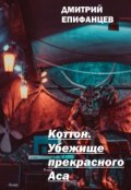 Обложка книги "Коттон. Убежище прекрасного Аса"