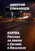 Обложка книги "Клятва. Рассказ за пиром с богами в Вальхалле"