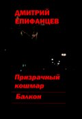 Обложка книги "Призрачный кошмар"