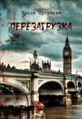 Обложка книги "Перезагрузка"