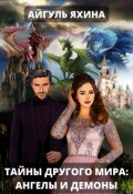 Обложка книги "Тайны другого мира: ангелы и демоны"