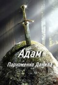Обложка книги "Адам"