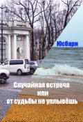 Обложка книги "Случайная встреча или от судьбы не уплывёшь."