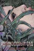 Обложка книги "Абрикосовый сад"