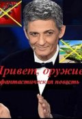 Обложка книги "Привет, оружие! "
