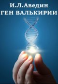 Обложка книги "Ген валькирии"