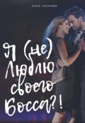 Обложка книги "Я (не) Люблю своего Босса?!"