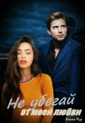 Обложка книги "Не убегай от моей любви"