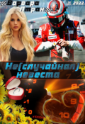 Обложка книги "Не(случайная) невеста"