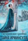 Обложка книги "Тайна Ирминсуля"