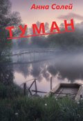 Обложка книги "Туман"