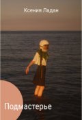 Обложка книги "Подмастерье"