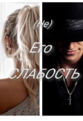 Обложка книги "(не) Его Слабость"