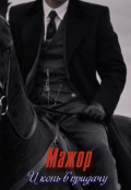 Обложка книги "Мажор. И конь в придачу "