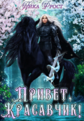 Обложка книги "Привет, красавчик!"