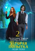 Обложка книги "Вторая попытка леди Тейл 2"