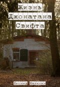 Обложка книги "Жизнь Джонатана Свифта"