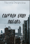 Обложка книги "Сохрани нашу любовь"