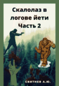 Обложка книги "Скалолаз в логове йети Часть 2"