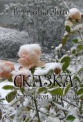 Обложка книги "Сказка о ветреном принце"