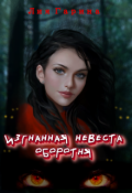 Обложка книги "Изгнанная невеста оборотня"