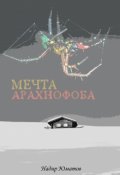 Обложка книги "Мечта арахнофоба "