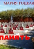 Обложка книги "Память"