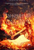 Обложка книги "Раненный феникс"