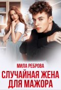 Обложка книги "Случайная жена для мажора"