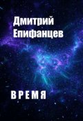 Обложка книги "Время. Часть первая"